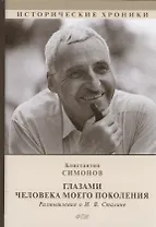 Глазами человека моего поколения. Размышления о И. В. Сталине. Биографический роман