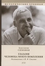 Глазами человека моего поколения. Размышления о И. В. Сталине. Биографический роман