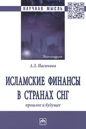 Исламские финансы в странах. Прошлое и будущее