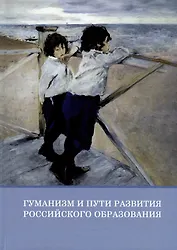 Гуманизм и пути развития российского образования. Коллективная монография