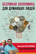 Безумная экономика для думающих людей