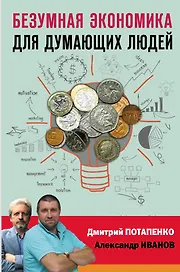 Безумная экономика для думающих людей