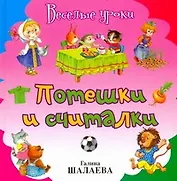 Потешки и считалки