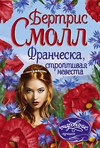 Франческа, строптивая невеста