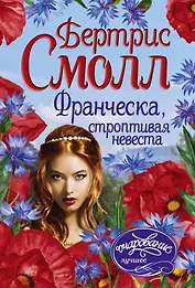 Франческа, строптивая невеста