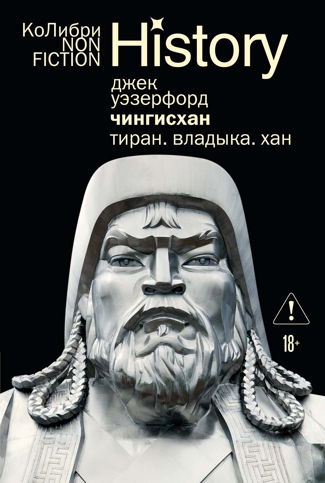 Обложка книги «Чингисхан. Тиран. Владыка. Хан»