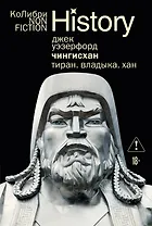 Чингисхан. Тиран. Владыка. Хан