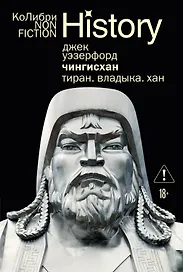 Чингисхан. Тиран. Владыка. Хан
