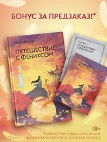 Путешествие с Фениксом. Книга 1