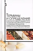 Термины и определения в области гигиены питания, однородных групп продовольственного сырья и пищевых продуктов