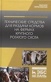 Технические средства для раздачи кормов на фермах крупного рогатого скота. Учебное пособие - 0