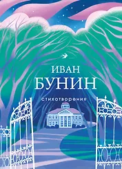 Стихотворения