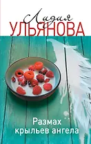 Размах крыльев ангела