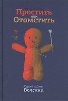 Простить или Отомстить (Волсини)