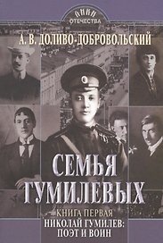 Семья Гумилевых Кн. 1 Николай Гумилев поэт и воин (ЛикОтеч) Доливо-Добровольский