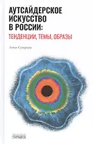 Аутсайдерское искусство в России: тенденции, темы, образы
