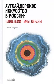 Аутсайдерское искусство в России: тенденции, темы, образы