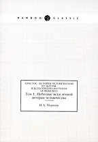 Христос. История человеческой культуры в естественно-научном освещении.Т.1