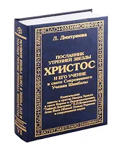 Посланник утренней звезды Христос, и его учение в свете Сокровенного Учения Шамбалы. 6 книга