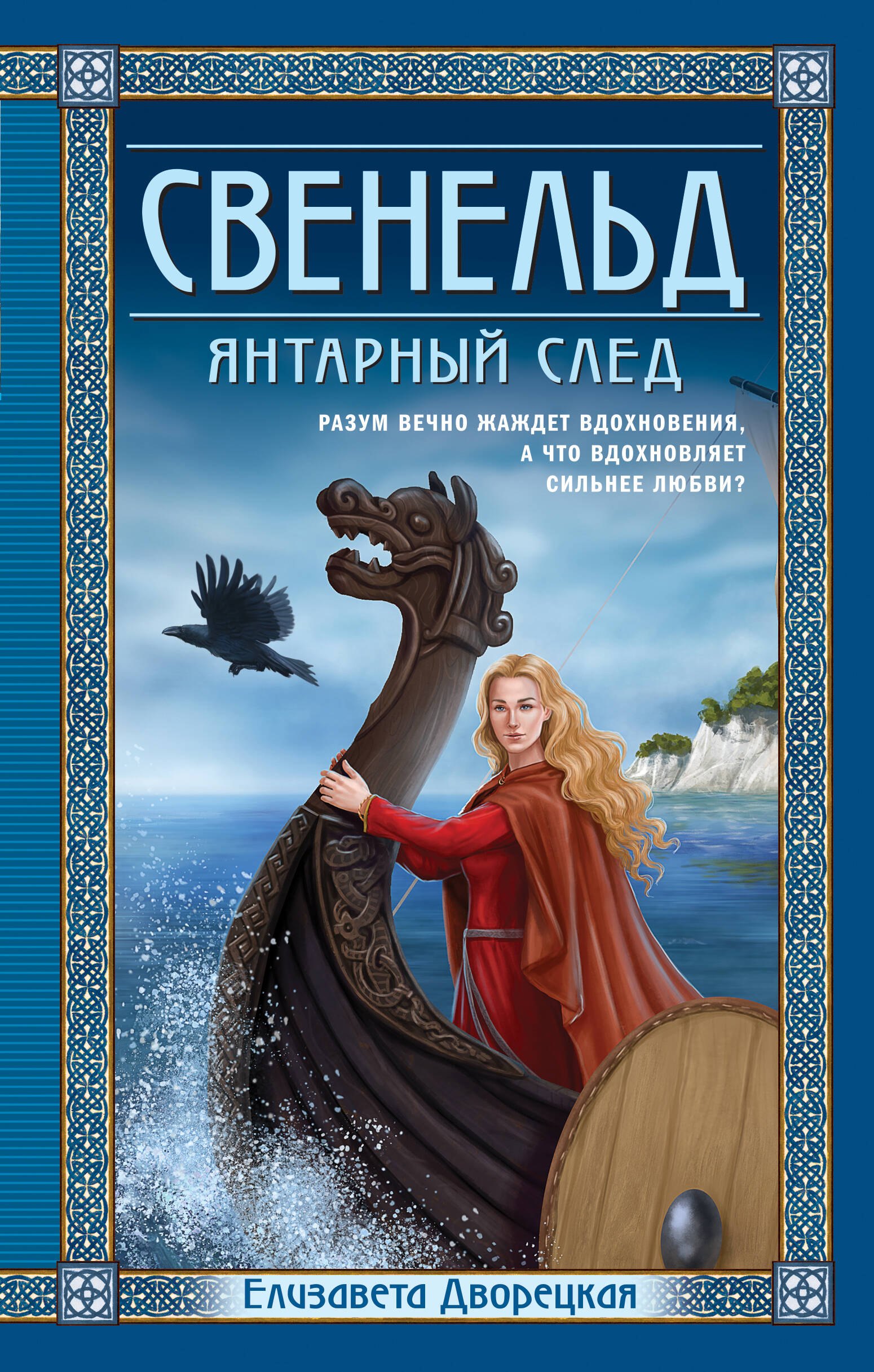

Свенельд. Янтарный след