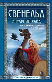 Свенельд. Янтарный след