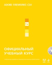Adobe Fireworks CS4. Официальный учебный курс / +CD