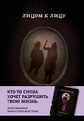 Лицом к лицу - 0