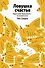 Ловушка счастья. Перестаем переживать - начинаем жить (Яндекс книги) - 0