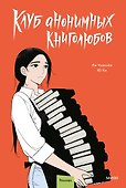 Клуб анонимных книголюбов. Том 2. Манхва - 0