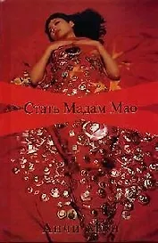 Стать мадам Мао