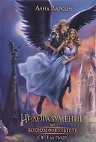 Недоразумение на боевом факультете. Свет во тьме