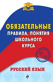 Русский язык. Обязательные правила, понятия школьного курса