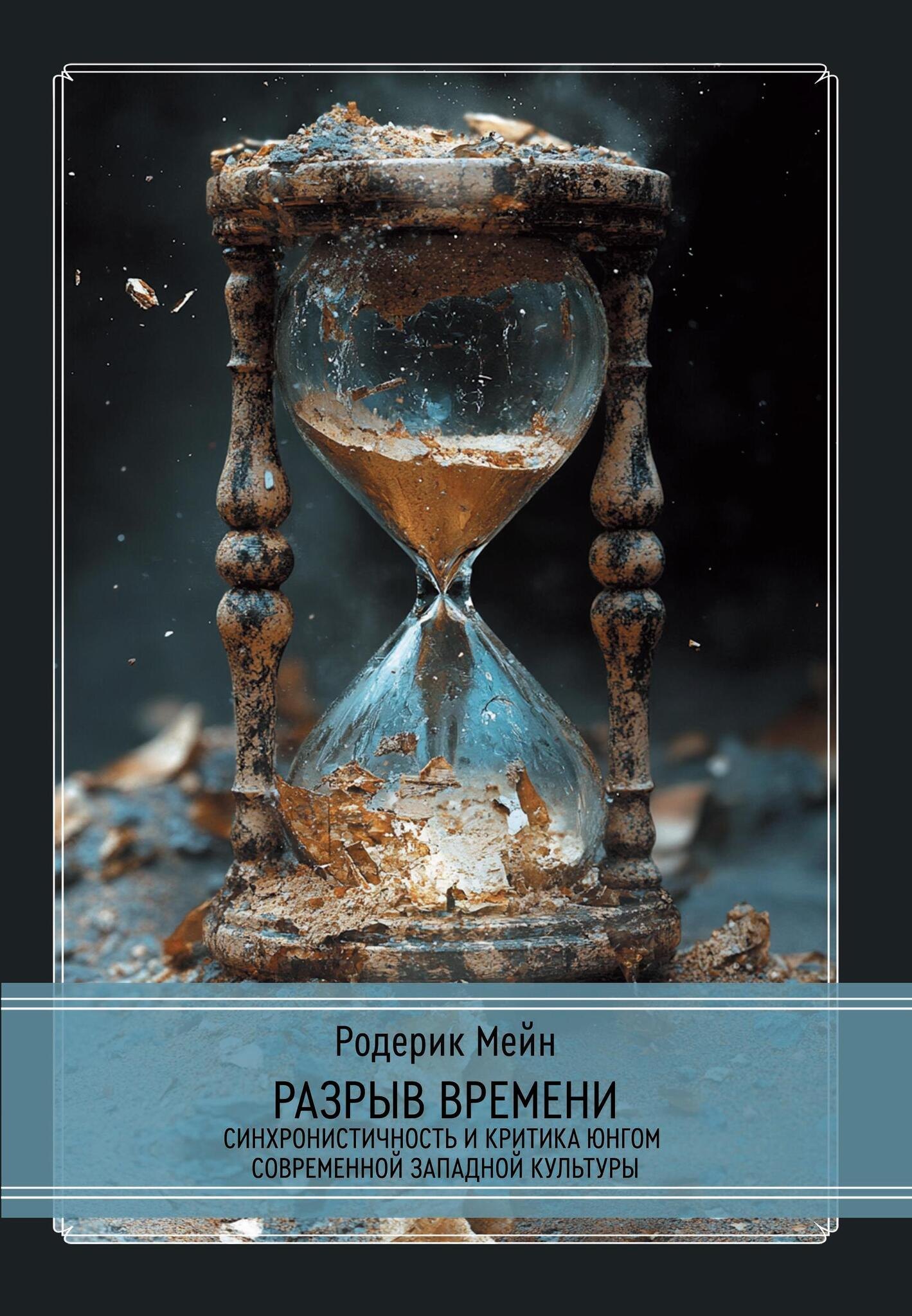 

Разрыв времени. Синхронистичность и критика Юнгом современной западной культуры