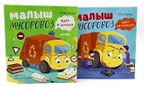 Комплект книг "Малыш Мусоровоз едет на ремонт", "Малыш Мусоровоз идет в школу"