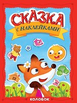Сказка с наклейками. Колобок
