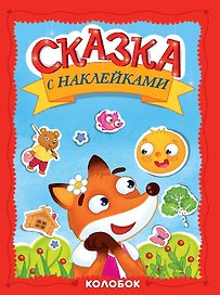 Сказка с наклейками. Колобок