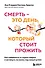Смерть – это день, который стоит прожить. Как избавиться от страха смерти и взглянуть на жизнь под новым углом - 0