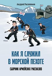Как я служил в морской пехоте: сборник армейских рассказов