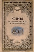 Сирия на перекрестке эпох и цивилизаций - 0