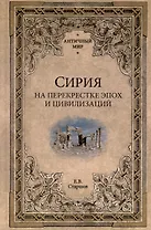 Сирия на перекрестке эпох и цивилизаций