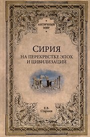 Сирия на перекрестке эпох и цивилизаций