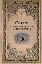 Сирия на перекрестке эпох и цивилизаций
