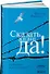 Сказать жизни "ДА!": психолог в концлагере - 1