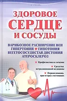 Здоровое сердце и сосуды