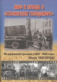 Миф и правда о Сталинском голодоморе…(Чигирин)