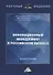 Инновационный менеджмент в российском бизнесе. Монография - 0