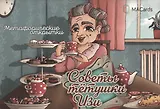 Метафорические открытки "Советы тётушки Изи"