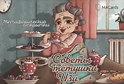 Метафорические открытки "Советы тётушки Изи"