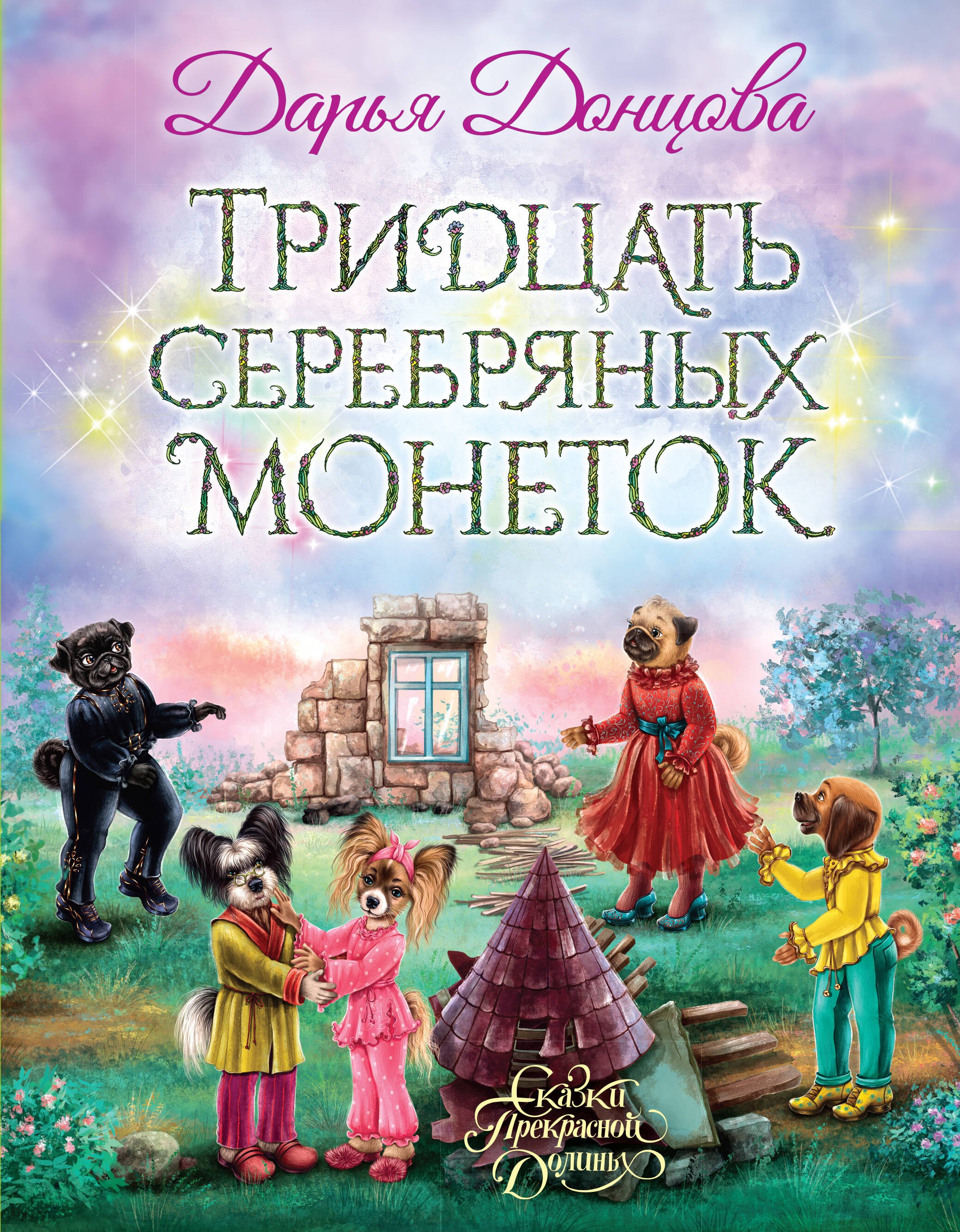 

Тридцать серебряных монеток: сказочная повесть