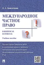 Международное частное право в вопросах и ответах: учебное пособие